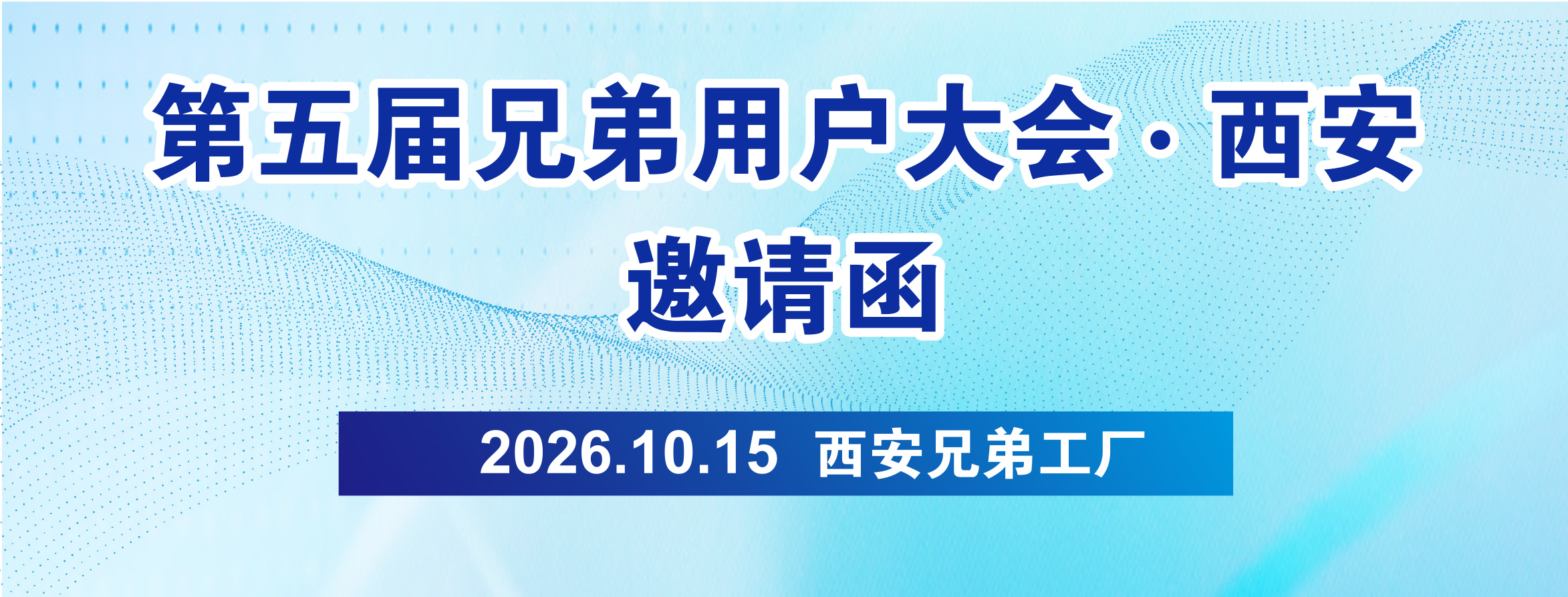 第五屆兄弟西安用户大會(2026.10.15)